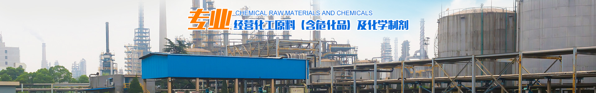 衡陽市中遠(yuǎn)化工有限公司_化工原料經(jīng)營|化學(xué)制劑銷售|工業(yè)濃硝酸銷售 衡陽市中遠(yuǎn)化工有限公司_化工原料經(jīng)營|化學(xué)制劑銷售|工業(yè)濃硝酸銷售